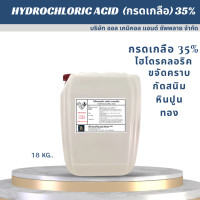 ราคา กรดเกลือ 35 ไฮโดรคลอริก แอซิด Hydrochi Acid 35 Solution ขนาด 18kg ใช้กระบวนการฆ่าเชื้อ ขจัดคราบตะไคร่น้ำ (18232023870)