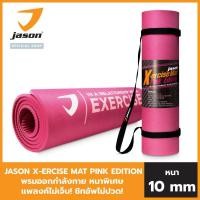 ราคา NEW JASON เสื่อออกกำลังกาย รุ่น X ERCISE MAT PINK EDITION หนา 10มม ไม่ลื่น กันเหงื่อ ฟรี สายหิ้ว JS0661 (21378546470)