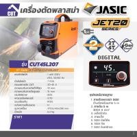 ราคา JASIC เครื่องเชื่อมเจสิค เครื่องตัดพลาสม่า ARC TIG MIG CUT รหัส CUT45L207 CUT100L211 และอื่นๆ ของแท้โดยตัวแทนจำหน่าย (16782356403)