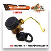 ราคา กระปุกปั้มลอย ขาเฉียง ฝาพลาสติก ขายึดกระปุกปั้มลอย สีทอง น็อตทอง 615 ตัวเมียจี้ลายทอง เบอร์ 10 กระปุกน้ัำมันเบรค ขาเฉียง (1913464187)