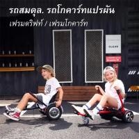 ราคา ตัวยึดรถโกคาร์ทดัดแปลงสมดุล โครงดริฟท์สากล ตัวยึดโกคาร์ท โฮเวอร์บอร์ด ที่นั่งHoverboard balance wheel (7826340605)