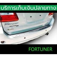 ราคา สแตนเลส กันรอยท้าย Fortuner 2005 2006 2007 2008 2009 2010 2011 2012 2013 2014 (18461831794)
