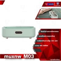 ราคา muxnw M03 Ultrasonic Cleaner เครื่องทำความสะอาดอัลตราโซนิก เครื่องล้างแว่นตา EraClean Ultrasonic Cleaner (14904919998)