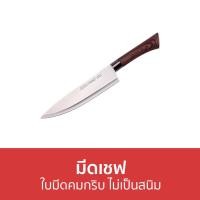 ราคา ขายดี มีดเชฟ ใบมีดคมกริบ ไม่เป็นสนิม มีดทำครัว มีดทำอาหาร มีดทำครัวคมๆ มีดทำครัวญี่ปุ่น มีดครัว ชุดมีดทำครัวญี่ปุ่น มีดครัวญี่ปุ่น มีดแล่ มีดแล่เนื้อ มีดแล่ปลา มีดหั่นเนื้อ มีดแล่หมู มีดสไลด์เนื้อ (16
