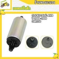 ราคา ปั๊มติ๊ก click110i เก่า มอเตอร์ปั๊มติ๊ก CLICK110 I OLD ปั๊มติ๊ก คลิก110i คลิกไอ เก่า มอเตอร์ปั๊มติ๊ก (19304653117)