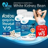 ราคา ส่งฟรี 1แถม1 Nutri Care White Bean Extract ผลิตภัณฑ์เสริมอาหาร นูทริ แคร์ สารสกัดจากถั่วขาว 30 แคปซูล สารสกัดถั่วขาวช่วยบล็อคแป้งและน้ำตาล (20448108566)