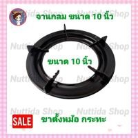 ราคา ขาตั้งหม้อ ขาตั้งเตาแก๊ส ฐานกลม ฐานวางหม้อกระทะแบบกลม ฐานกลม สำหรับเตาแก๊ส ขนาด 10 นิ้ว สีดำ จาน (9973956390)