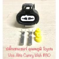 ราคา ปลั๊กเซนเซอร์อุณหภูมิ IAT sensor Toyota Vios Altis Camry Wish พร้อมพินและจุกยาง (21008936649)