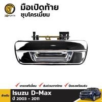 ราคา มือเปิดฝาท้าย มือเปิดกระบะ ชุบโครเมี่ยม Isuzu D Max Chevrolet Colorado ปี 2003 2011 (412893474)