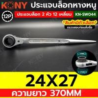 ราคา KONY ประแจแหวนหางหนู ประแจบล็อก ปลายแหลม มีขนาดให้เลือกซื้อตอนกดสั่ง KN SW044 (20681868371)
