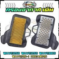 ราคา ไส้กรองอากาศ WAVE125R WAVE125S WAVE100S UBOX WAVE125 Iไฟเลี้ยวบังลม DREAM125 ตะแกรงเหล็ก กรองอากาศเดิมเวฟ125คาร์บู (20671362414)