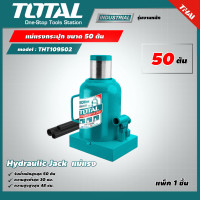 ราคา TOTAL แม่แรงกระปุก ขนาด 50 ตัน รุ่น THT109502 รุ่นงานหนัก Hydraulic Jack แม่แรง (15504615030)