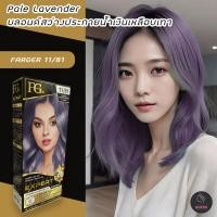 ราคา ฟาร์เกอร์ 11 81 บลอนด์สว่างประกายน้ำเงินเหลือบเทา สีผม ครีมย้อมผม สีย้อมผม เปลี่ยนสีผม FARGER 11 81 PALE LAVENDER HAIR COLOR CREAM (21060381890)