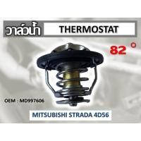 ราคา วาล์วน้ำ MITSUBISHI STRADA 4D56 54mm 82 องศา รหัส MD997606 (9693377678)
