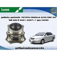 ราคา ลูกปืนล้อ ดุมล้อหลัง TOYOTA COROLLA ALTIS ZRE120 ไม่มี ABS ปี 2001 2007 1 ลูก LUCUS (8212614442)