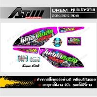 ราคา สติ๊กเกอร์ดรีมซุปเปอร์คัพ ไม่ต้องสงสัย (2902684536)