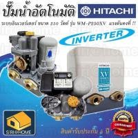 ราคา ปั๊มอัตโนมัติ ปั๊มน้ำ ปั๊มอินเวอเตอร์ HITACHI WM P250XV 250W ปั๊มน้ำอินเวอร์เตอร์ inverter (19596103023)
