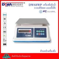 ราคา เครื่องชั่งน้ำหนักกันน้ำ ระบบดิจิตอล แบบตั้งโต๊ะ ยี่ห้อ Dynaweight รุ่น DW68WP (8809539693)