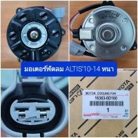 ราคา ใหม่ OEM 16363 0D160 มอเตอร์พัดลมหม้อน้ำ ALTIS 10 Motor Cooling Fan Toyota (21191757599)