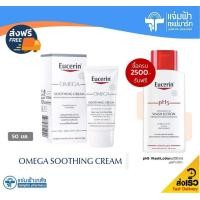 ราคา Eucerin Omega Soothing Cream 50ml (ยูเซอริน โอเมก้า ซูทติ้งครีม 50 มล.)
