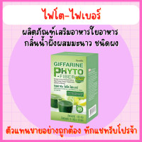 ราคา ส่งฟรี ไฟโต ไฟเบอร์ กิฟฟารีน PHYTO FIBER GIFFARINE (16177169790)