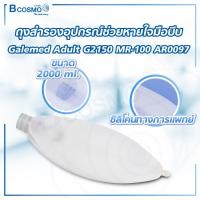 ราคา ถุงสำรองอุปกรณ์ช่วยหายใจมือบีบ สำหรับผู้ใหญ่ 2000 ml Galemed Adult G2150 MR 100 AR0097 (21198258760)
