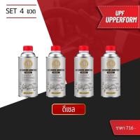 ราคา UPF น้ำยาล้างหัวฉีด สำหรับเครื่องยนต์ ดีเซลและเบนซิน น้ำยาล้างหัวฉีดดีเซล น้ำยาล้างหัวฉีดเบนซิน น้ำยาล้างหัวฉีดมอเตอร์ไซค์ แบบ4ขวด (21111909883)