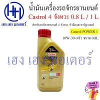 ราคา น้ำมันเครื่อง Castrol 4T 4 จังหวะ 800 ml Honda Yamaha Suzuki หัวฉีด คาร์บูเรเตอร์ น้ำมันเครื่องมอเตอร์ไซค์ น้ำมันเครื่องรถจักรยานยนต์ ร้าน เฮง เฮง (20953961657)