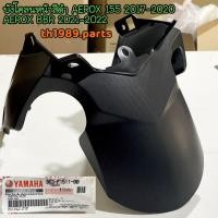 ราคา B63 F1511 00 บังโคลนหน้าสีดำ AEROX 155 2017 2020 AEROX BBR 2021 2022 อะไหล่แท้ YAMAHA (18600371986)