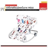 ราคา ประกัน3ปี CAMERA เปลโยก HOLA สำหรับเด็กแรกเกิด 15 กิโลกรัม (21380174266)