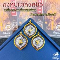 ราคา จี้กังหันแชกงหมิวข้างดอกไม้ พลอยกลางจับขอบ กรอบทองแท้ 90 กังหันหมุนได้กันน้ำมีใบรับประกันจากร้านเก็บเงินปลายทางได้MF213 (20743029065)