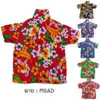 ราคา เสื้อลายดอกเด็ก ลาย MSAD ไซส์ 2 6 8 12 เด็ก 3 12 ขวบ ผ้านิ่ม ใส่สบาย เสื้อฮาวายเด็ก เสื้อสงกรานต์ เด็ก เด็กเล็ก ผ้าแมมเบิร์ด เสื้อผ้าเด็ก (13522969094)