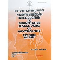ราคา หนังสือเรียน ม ราม PSY2008 PC208 65023 การวิเคราะห์เชิงปริมาณทางจิตวิทยาเบื้องต้น (12343592750)