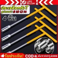 ราคา ชุดบล็อกประแจ ตัวทีเบอร์8 10 12 14 ประแจตัวทีด้ามหุ้มฉนวนยางซิลิโคน ประแจบล็อก ประแจเบอร์8 ประแจเบอร์10 ประแจเบอร์12 ประแจเบอร์14 ประแจชุด4ตัว เครื่องมือช่าง ประจำบ้าน ชุดประแจครบชุด (20149395862)