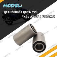 ราคา บูชตะเกียบหลัง บูชสวิงอาร์ม SONIC WAVE125 SPARK Z CG125 RXS AX100 บูชตะเกียบหลัง บูชสวิงอาร์ม โซนิค เวฟ125 ชุดบูบสวิงอาร์ม บูชมอไซค์ บูชอาร์ม (17466710829)