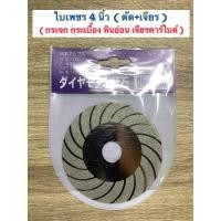 ราคา ใบตัดเพชร 4 แบบร่อง ตัดกระจก หินอ่อน เจียร ตัด สำหรับงานตัด และ เจียรกระจก สามารถใช้ ตัดกระจก ตัดแก้ว ตัดหินเซรามิก ceramic stone ตัดกระเบื้อง เจียรลับคบ เล็บคาร์ไบด์ ใบเลื่อยวงเดือน ส่งใบละ 80 บาท (9