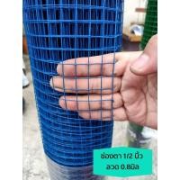 ราคา ลวดตาข่ายชุบพีวีซี ลวดชุบ PVC ตา 1 2 1 4 สูง90 ซม ยาว 10เมตร ตาข่ายเหล็ก ตาข่ายลวดล้อมไก่ ตาข่ายกรงไก่ กรงนก (17344961192)