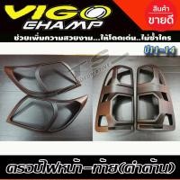 ราคา ครอบไฟหน้า ครอบไฟท้าย Toyota Vigo Champ 2011 2014 สีดำด้าน AO (15646706519)