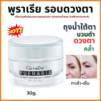 ราคา ส่งฟรี พูราเรีย อายครีม กิฟฟารีน ครีมบำรุงรอบดวงตา ถุงใต้ตา อายครีมบำรุงตา Eye ceeam ขอบตาดำ ครีมทารอบดวงตา giffarine Pueraria Wrinkle Fighting Eye Contour (19841865671)