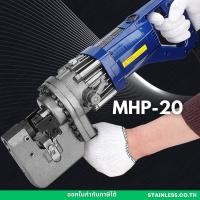 ราคา เครื่องเจาะรูเหล็กแผ่น MHP 20 เจาะรูไฮดรอลิคไฟฟ้า เครื่องเจาะเหล็ก เครื่องเจาะรู ไฮดรอลิค Electric Hydraulic Puncher (19550084238)