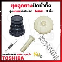 ราคา ชุดลูกยางปิดน้ำทิ้ง เครื่องซักผ้า Toshiba ชุดลูกยางปิดน้ำทิ้งโตชิบ้า ฝาบน ลูกยางปิดน้ำทิ้งโตชิบ้า 1ชุด 5 ชิ้น ใช้ได้หลายรุ่น AW B900GT AW 1190ST 1 ชุด (21351251855)