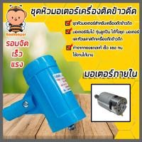 ราคา ชุดมอเตอร์เครื่องตัดข้าวดีด มอเตอร์จัมโบ้ทุ่นลูกปืน มอเตอร์เครื่องตัดข้าวดีด หัวเครื่องตัดข้าวดีด อะไหล่เครื่องตัดข้าวดีด (16269573027)