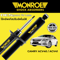 ราคา โช๊คอัพ MONROE OESpectrum สำหรับ Toyota Camry ACV40 ACV41 (16403031956)