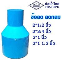 ราคา ข้อต่อลด ข้อลด ลดกลม pvc ขนาด 2 1 2 นิ้ว ลด 3 4 2 นิ้ว ท่อน้ำไทย (20713418357)