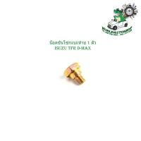 ราคา น็อตขันโซ่กะบะท้าย 1 ตัว isuzu tfr d max ฯลฯ น็อตโซ่กะบะท้าย อีซูสุ ทีเอฟอาร์ ดีแม็ค (18162069655)