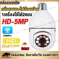 ราคา ทั้งหลอดไฟและกล้อง V380 PRO 1920P กล้องวงจรปิด wifi กล้องวงจรปิดหลอดไฟไร้สาย กล้องวงจรปิด360 WIFI ดูได้360 องศา CCTV IP Camera Full HD 5MP กล้องไร้สาย Night Vision (10733615655)