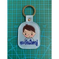 ราคา พวงกุญแจปักชื่อ ป้ายชื่อ ห้อยกระเป๋า ห้อยกุญแจ ปักชื่อฟรี (18118110303)