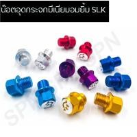 ราคา น๊อตอุดกระจกอมยิ้ม SLK น๊อตปิดรูกระจก น๊อตกระจกอมยิ้ม เกลียว HONDA (12554917007)