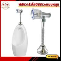 ราคา ที่กดโถปัสสาวะชาย ฟลัชวาล์วโถปัสสาวะ แบบหมุน ใช้สำหรับติดตั้งโถปัสสาวะ ติดตั้งง่าย ไม่เป็นสนิม ทนทานต่อการใช้งาน (21344520192)
