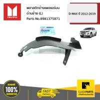 ราคา ISUZU 8981375871 พลาสติกข้างแผงแอร์บน ด้านซ้าย L D MAX ปี 2012 2019 ของแท้ เบิกศูนย์ (14735093211)